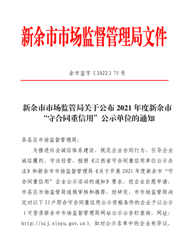江西清华实业有限公司获评为新余市“守合同重信用”企业