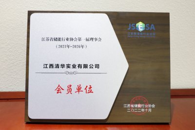 喜报！江西清华实业成为江苏省储能行业协会首届会员单位